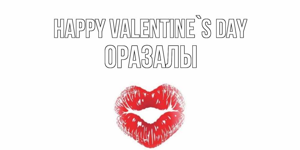 Greetings card с именем, ОРАЗАЛЫ Happy Valentine`s Day валентинка с губками на день всех влюбленных Greetings with text for free download 